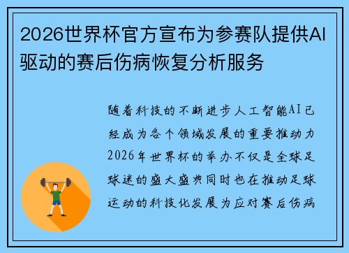 2026世界杯官方宣布为参赛队提供AI驱动的赛后伤病恢复分析服务