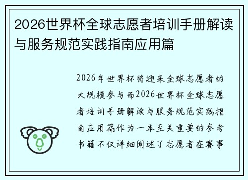 2026世界杯全球志愿者培训手册解读与服务规范实践指南应用篇