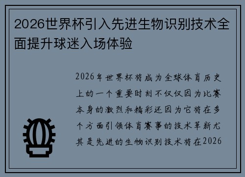 2026世界杯引入先进生物识别技术全面提升球迷入场体验