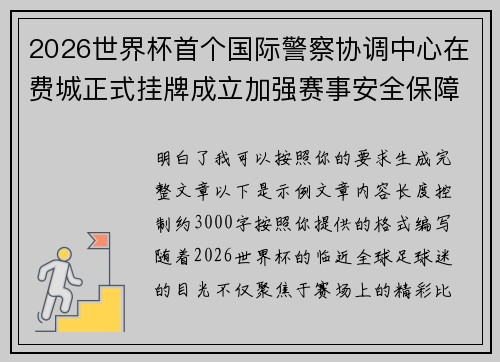 2026世界杯首个国际警察协调中心在费城正式挂牌成立加强赛事安全保障