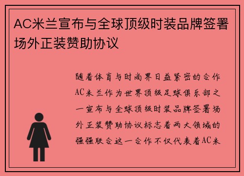 AC米兰宣布与全球顶级时装品牌签署场外正装赞助协议