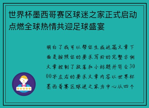 世界杯墨西哥赛区球迷之家正式启动点燃全球热情共迎足球盛宴