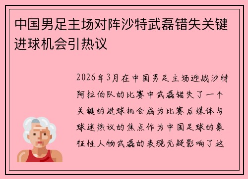 中国男足主场对阵沙特武磊错失关键进球机会引热议