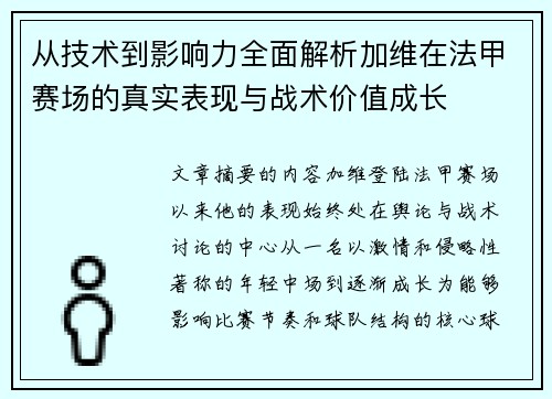 从技术到影响力全面解析加维在法甲赛场的真实表现与战术价值成长