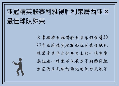 亚冠精英联赛利雅得胜利荣膺西亚区最佳球队殊荣