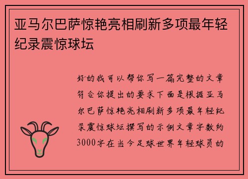 亚马尔巴萨惊艳亮相刷新多项最年轻纪录震惊球坛
