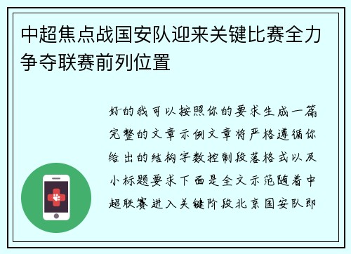 中超焦点战国安队迎来关键比赛全力争夺联赛前列位置