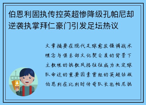 伯恩利固执传控英超惨降级孔帕尼却逆袭执掌拜仁豪门引发足坛热议