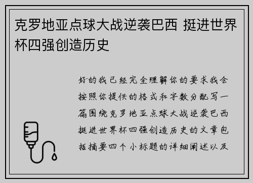 克罗地亚点球大战逆袭巴西 挺进世界杯四强创造历史