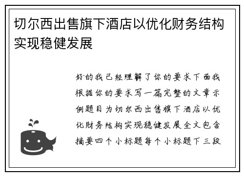 切尔西出售旗下酒店以优化财务结构实现稳健发展