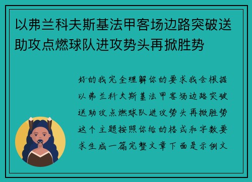 以弗兰科夫斯基法甲客场边路突破送助攻点燃球队进攻势头再掀胜势