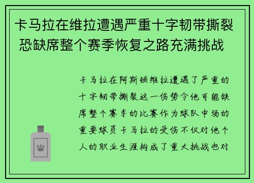 卡马拉在维拉遭遇严重十字韧带撕裂 恐缺席整个赛季恢复之路充满挑战