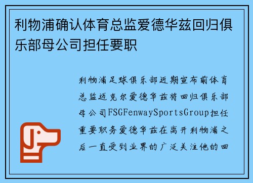 利物浦确认体育总监爱德华兹回归俱乐部母公司担任要职