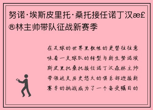 努诺·埃斯皮里托·桑托接任诺丁汉森林主帅带队征战新赛季