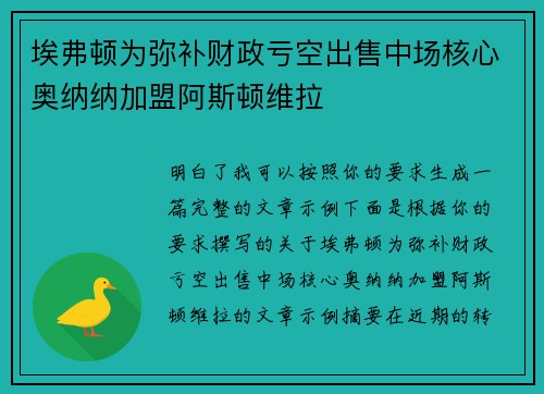 埃弗顿为弥补财政亏空出售中场核心奥纳纳加盟阿斯顿维拉