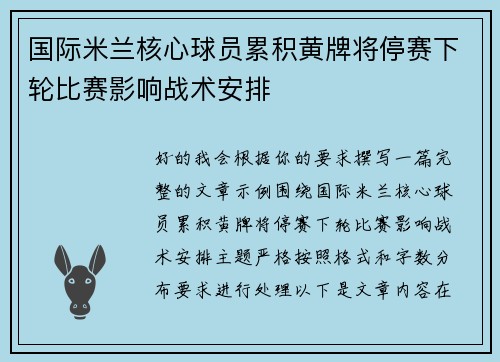 国际米兰核心球员累积黄牌将停赛下轮比赛影响战术安排