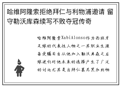 哈维阿隆索拒绝拜仁与利物浦邀请 留守勒沃库森续写不败夺冠传奇