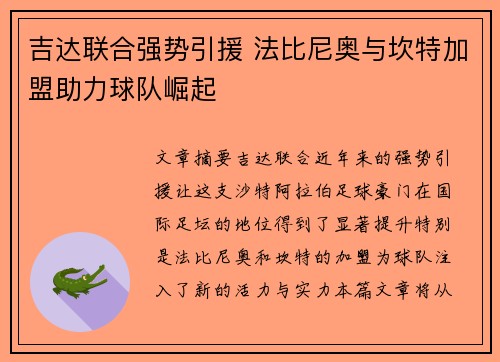 吉达联合强势引援 法比尼奥与坎特加盟助力球队崛起