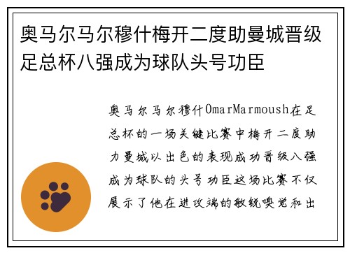奥马尔马尔穆什梅开二度助曼城晋级足总杯八强成为球队头号功臣
