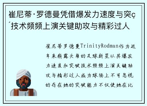 崔尼蒂·罗德曼凭借爆发力速度与突破技术频频上演关键助攻与精彩过人