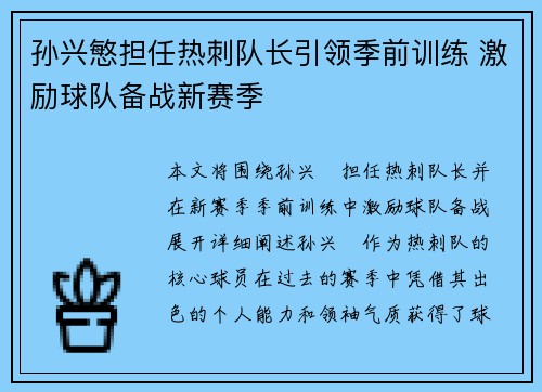 孙兴慜担任热刺队长引领季前训练 激励球队备战新赛季