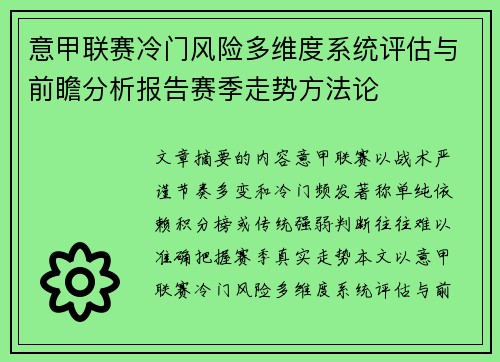 意甲联赛冷门风险多维度系统评估与前瞻分析报告赛季走势方法论