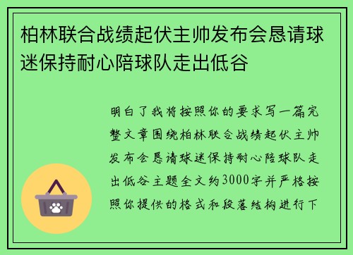 柏林联合战绩起伏主帅发布会恳请球迷保持耐心陪球队走出低谷