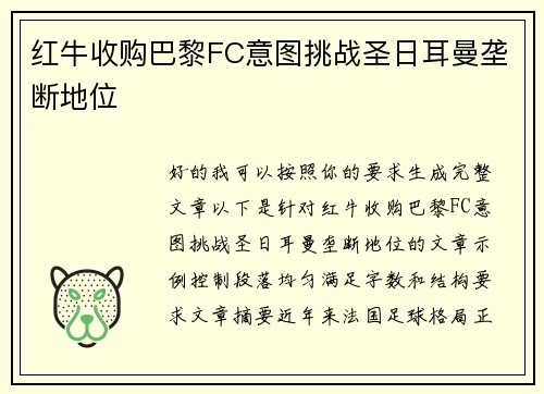 红牛收购巴黎FC意图挑战圣日耳曼垄断地位