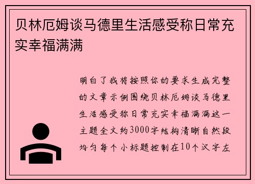 贝林厄姆谈马德里生活感受称日常充实幸福满满