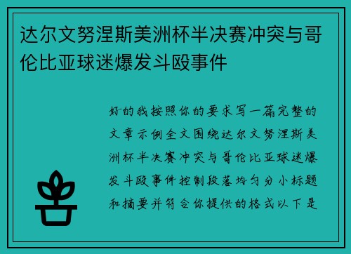 达尔文努涅斯美洲杯半决赛冲突与哥伦比亚球迷爆发斗殴事件