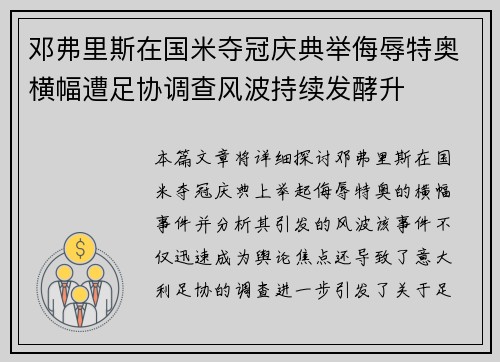邓弗里斯在国米夺冠庆典举侮辱特奥横幅遭足协调查风波持续发酵升