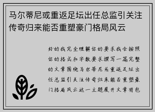 马尔蒂尼或重返足坛出任总监引关注传奇归来能否重塑豪门格局风云