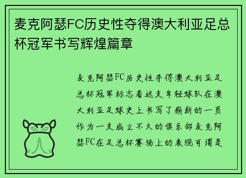 麦克阿瑟FC历史性夺得澳大利亚足总杯冠军书写辉煌篇章