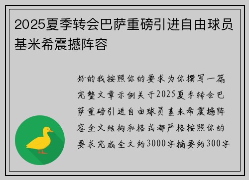 2025夏季转会巴萨重磅引进自由球员基米希震撼阵容