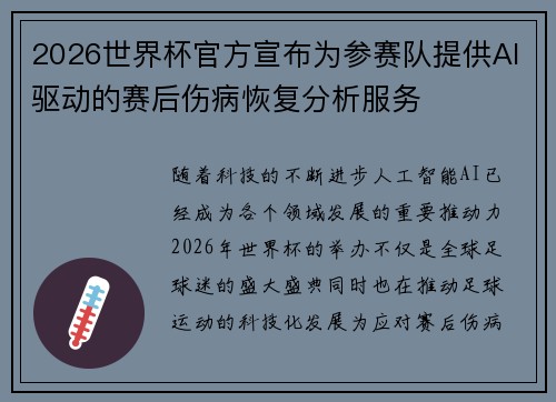 2026世界杯官方宣布为参赛队提供AI驱动的赛后伤病恢复分析服务