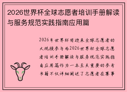 2026世界杯全球志愿者培训手册解读与服务规范实践指南应用篇