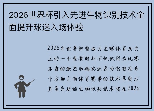 2026世界杯引入先进生物识别技术全面提升球迷入场体验