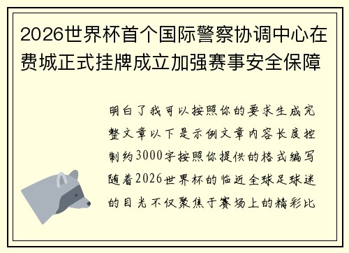 2026世界杯首个国际警察协调中心在费城正式挂牌成立加强赛事安全保障