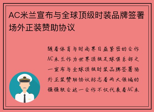 AC米兰宣布与全球顶级时装品牌签署场外正装赞助协议