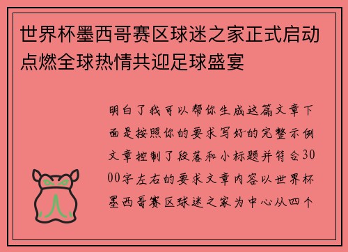 世界杯墨西哥赛区球迷之家正式启动点燃全球热情共迎足球盛宴