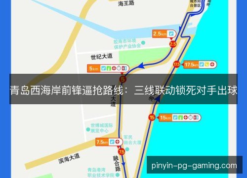 青岛西海岸前锋逼抢路线：三线联动锁死对手出球