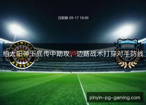 柏太阳神下底传中助攻，边路战术打穿对手防线