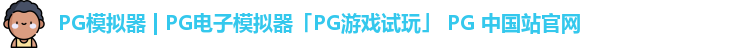 PG模拟器 | PG电子模拟器「PG游戏试玩」 PG 中国站官网